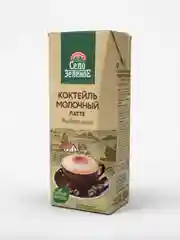 Коктейль молочный Село Зеленое Латте 2% ульт/п, т/пак 0,2кг