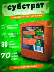 Грунт субстрат кокосовый 70