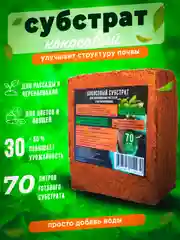Грунт субстрат кокосовый 70