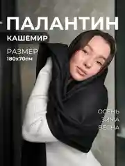 Черный палантин кашемировый, женский шарф, однотонный, 180х70 см