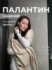 Бежевый палантин кашемировый, женский шарф, однотонный, 180х70 см