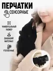 Черный перчатки женские сенсорные
