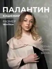 Пудровый палантин кашемировый, женский шарф, однотонный, 180х70 см