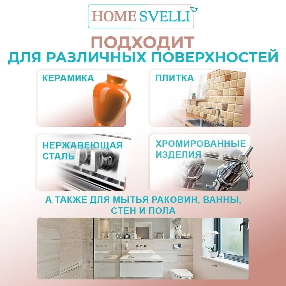 Чистящее средство для разных поверхностей SVELLI, 500 мл