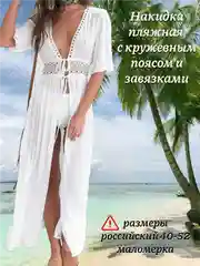 Парео женское для пляжа, пляжное платье с кружевными завязками, 40-52 размеры, 3 цвета