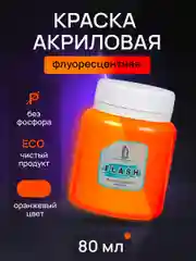 Акриловая краска Luxart Flash, Оранжевый флуоресцентный, 80 мл