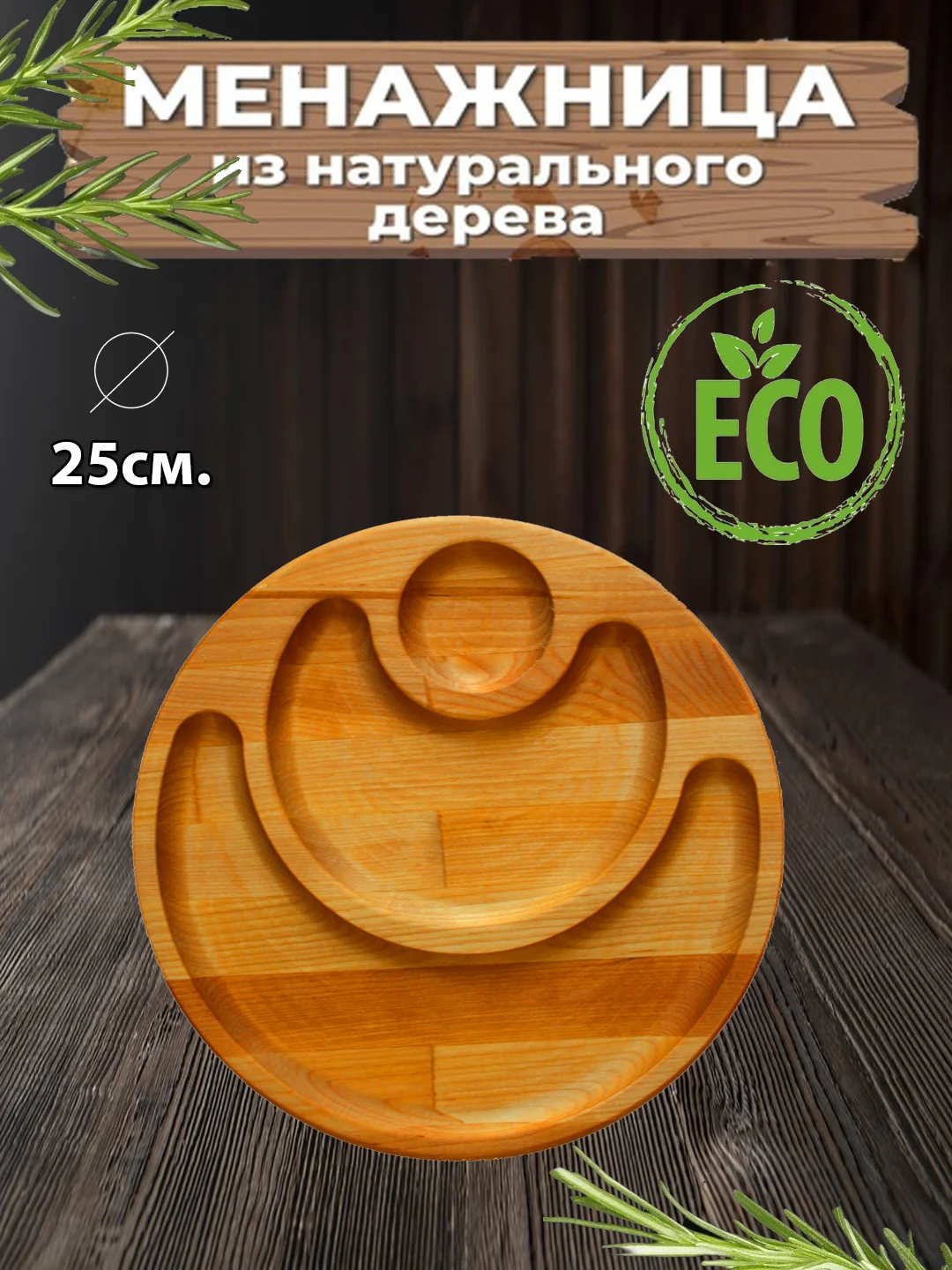 Горчичный менажница деревянная, доска сервировочная