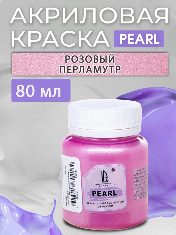 Акриловая краска Luxart Pearl, Розовый перламутровый, 80 мл