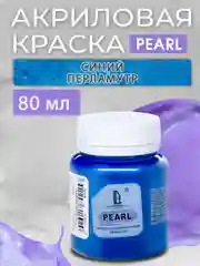 Акриловая краска Luxart Pearl, Синий перламутровый, 80 мл