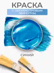 Акриловая краска Luxart Pearl, Синий перламутровый, 80 мл