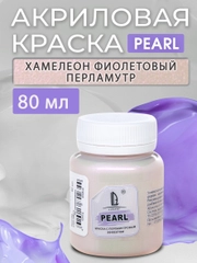 Акриловая краска Luxart Pearl "Хамелеон", Фиолетовый перламутровый, 80 мл