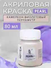 Акриловая краска Luxart Pearl "Хамелеон", Фиолетовый перламутровый, 80 мл