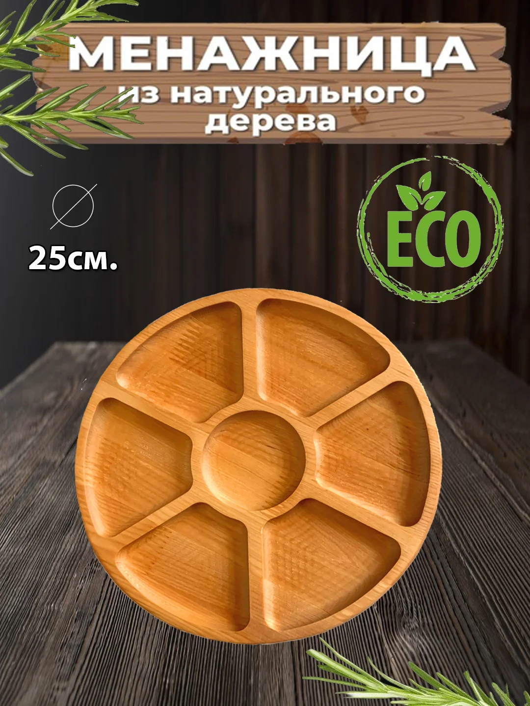 Менажница деревянная, доска сервировочная