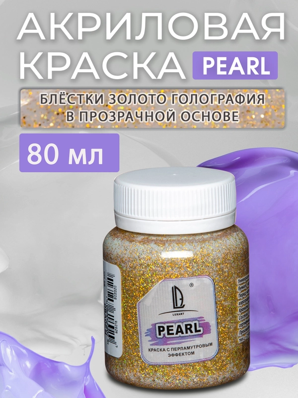Акриловая перламутровая краска Luxart Pearl,Голографическое золото, 80 мл