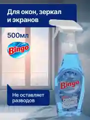 Чистящее средство для мытья окон, стекол и зеркал Bingo Window, 500 мл