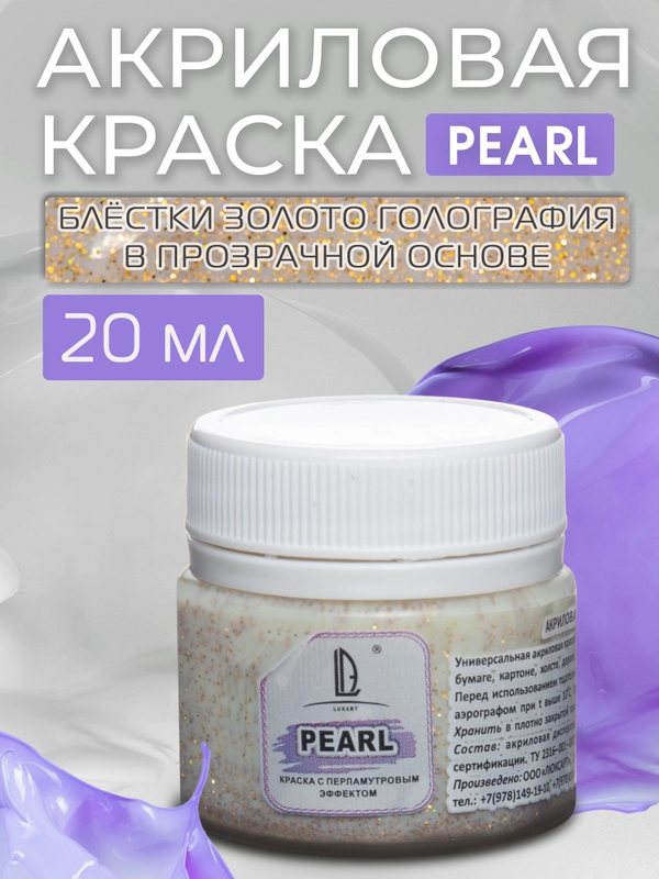 Акриловая перламутровая краска Luxart Pearl, Голографическое золото, 20 мл