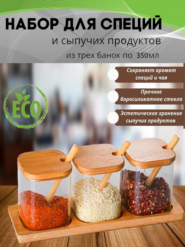 Банка для сыпучих продуктов с ложками, крышками, на подставке, 350 мл, 3 шт