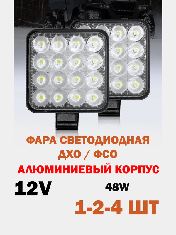 Противотуманные фары светодиодные автомобильные 48W/ Мини Вспышки ФСО для авто ПТФ LED