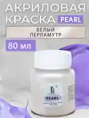 Акриловая краска Luxart Pearl, Белый перламутровый, 80 мл