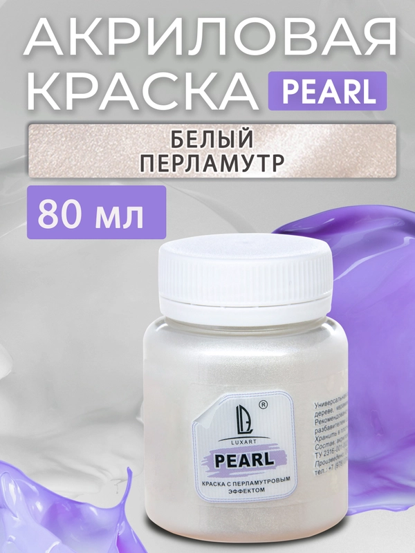 Акриловая краска Luxart Pearl, Белый перламутровый, 80 мл