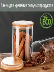 Банка для сыпучих продуктов