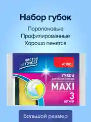 Губки для мытья посуды, профилированные, большого размера, Maxi, 3 штуки