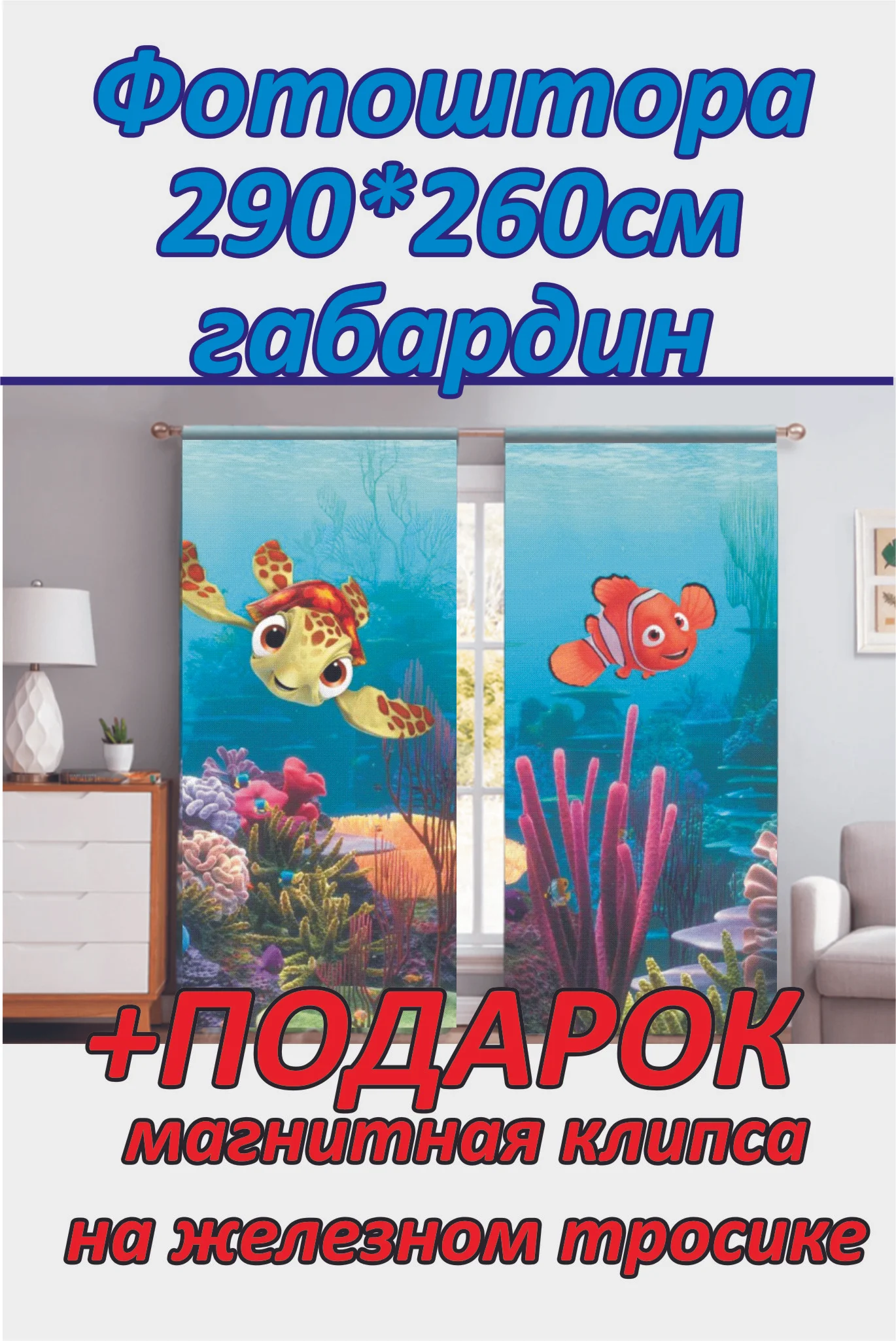 Фотоштора, габардин 260 см + магнитная клипса для штор 1 шт