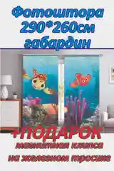 Фотоштора, габардин 260 см + магнитная клипса для штор 1 шт