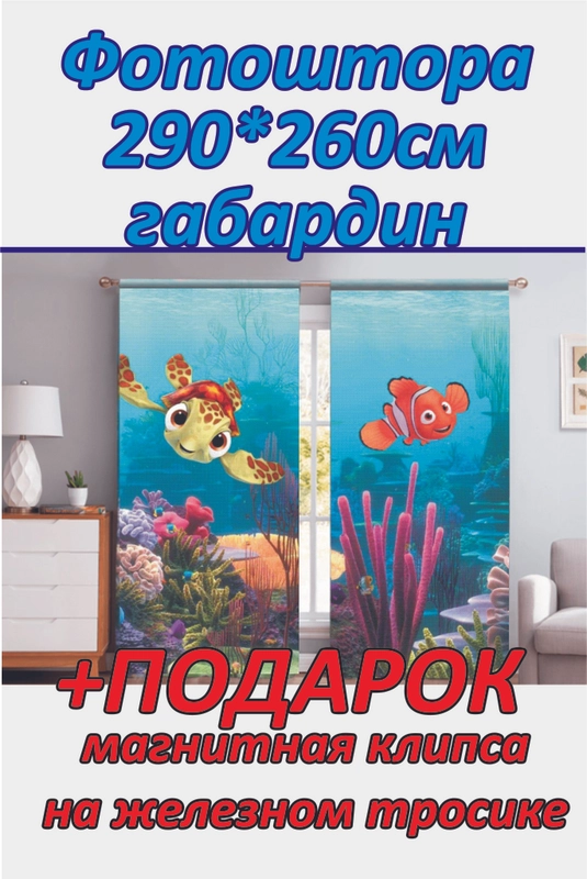 Фотоштора, габардин 260 см + магнитная клипса для штор 1 шт