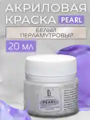 Акриловая краска Luxart Pearl, белый перламутровый, 20 мл
