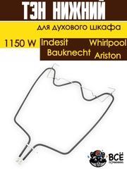 Тэн нижний для духовки Whirlpool, Bauknecht, Ariston, Indesit, Мощность: 1150W