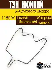 Тэн нижний для духовки Whirlpool, Bauknecht, Ariston, Indesit, Мощность: 1150W