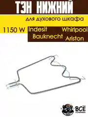 Тэн нижний для духовки Whirlpool, Bauknecht, Ariston, Indesit, Мощность: 1150W