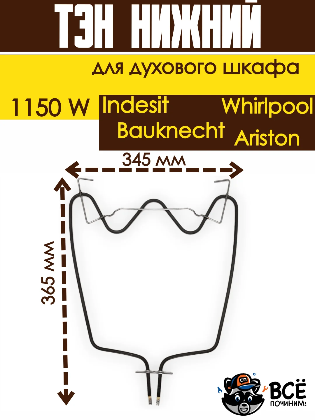 Тэн нижний для духовки Whirlpool, Bauknecht, Ariston, Indesit, Мощность: 1150W