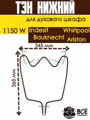 Тэн нижний для духовки Whirlpool, Bauknecht, Ariston, Indesit, Мощность: 1150W