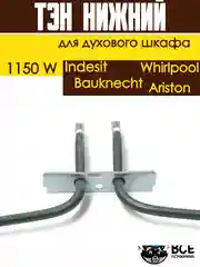 Тэн нижний для духовки Whirlpool, Bauknecht, Ariston, Indesit, Мощность: 1150W