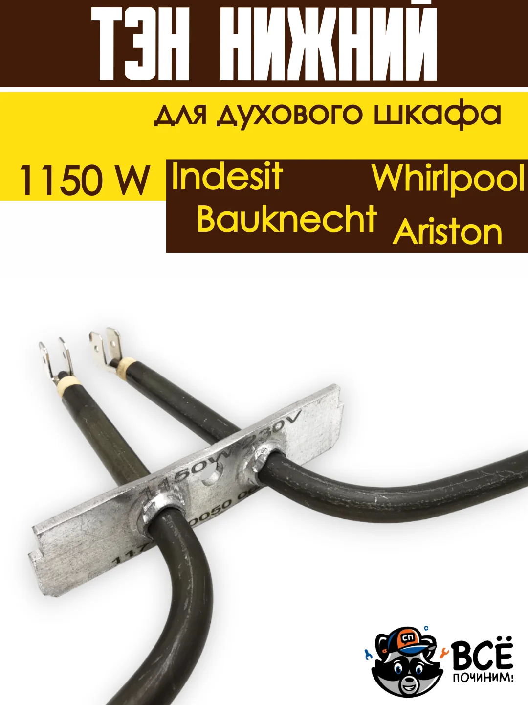 Тэн нижний для духовки Whirlpool, Bauknecht, Ariston, Indesit, Мощность: 1150W