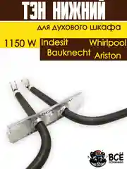 Тэн нижний для духовки Whirlpool, Bauknecht, Ariston, Indesit, Мощность: 1150W