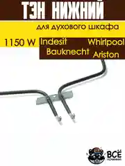 Тэн нижний для духовки Whirlpool, Bauknecht, Ariston, Indesit, Мощность: 1150W