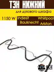 Тэн нижний для духовки Whirlpool, Bauknecht, Ariston, Indesit, Мощность: 1150W
