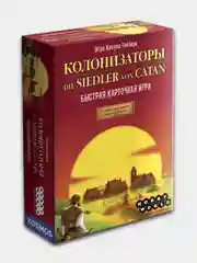 Колонизаторы. Быстрая карточная игра Die siedler von Catan