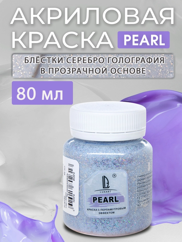 Акриловая перламутровая краска Luxart Pearl, голографическое серебро, 80 мл