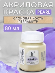 Акриловая перламутровая краска Luxart Pearl "Слоновая кость", 80 мл
