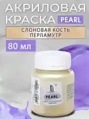 Акриловая перламутровая краска Luxart Pearl "Слоновая кость", 80 мл