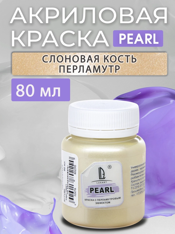 Акриловая перламутровая краска Luxart Pearl "Слоновая кость", 80 мл