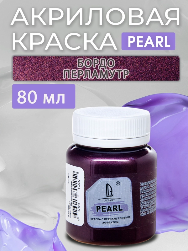 Акриловая перламутровая краска Luxart Pearl "Бордо", 80 мл