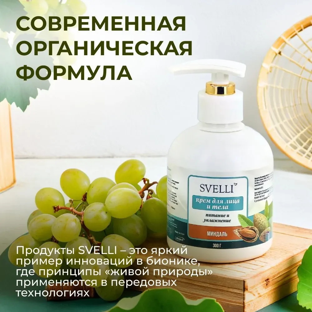 Крем для лица и тела "Миндаль" SVELLI, 300гр