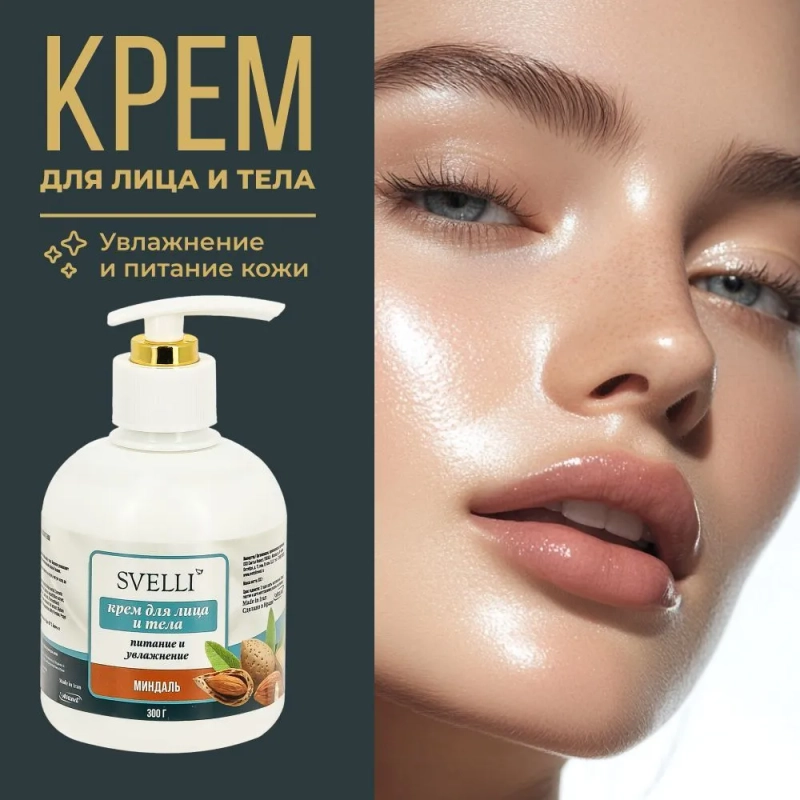 Крем для лица и тела "Миндаль" SVELLI, 300гр