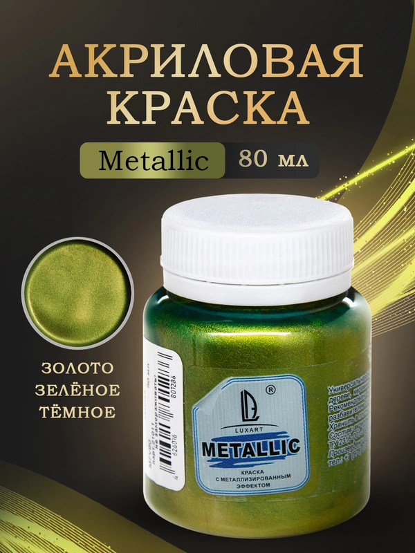 Акриловая краска Luxart Metallic "Золото зеленое темное", 80 мл