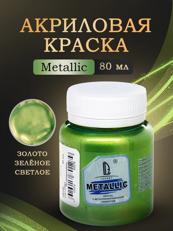 Акриловая краска Luxart Metallic "Золото  зеленое светлое", 80 мл